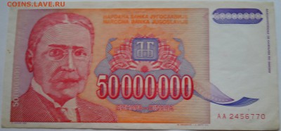 ЮГОСЛАВИЯ - 50 000 000 динаров 1993 г. до 09.11 в 22.00 - DSCN9176