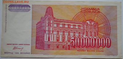 ЮГОСЛАВИЯ - 50 000 000 динаров 1993 г. до 09.11 в 22.00 - DSCN9177