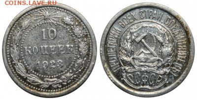 С 0 рублей, 10 копеек 1923, до 6.11 22-00 МСК - 10kop1923