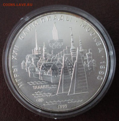 5 рублей 1977 года ( Таллин ) до 22-00 08.11.16 года - IMG_7899.JPG