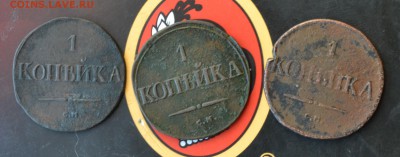 1 копейка 1832. 1833. 1834 - DSC_0328 (2).JPG