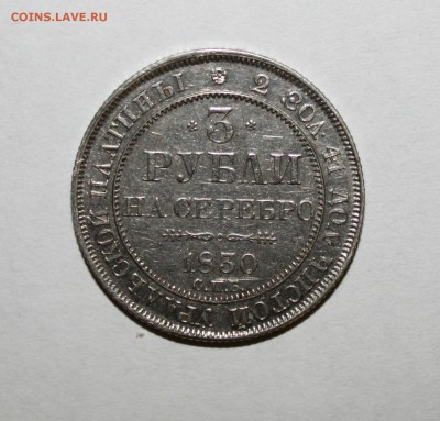 3 рубля 1830 уральской платины СПБ - 471-1