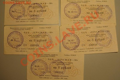 Чеки Урожай 5 шт. до 26.12.10 г (22-00 по москве) - Урожай 5 руб.JPG