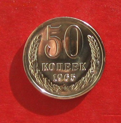 50 копеек 1965г наборная  до 05.11.16г - IMG_7068.JPG