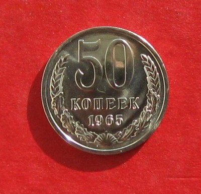 50 копеек 1965г наборная  до 05.11.16г - IMG_7067.JPG