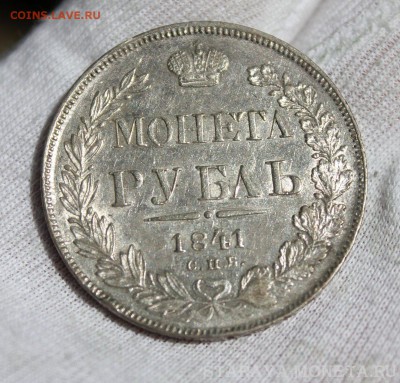 1 рубль 1841 год (вес 21.27) (МОНЕТЛ) (помощь) - IMG_6027.JPG