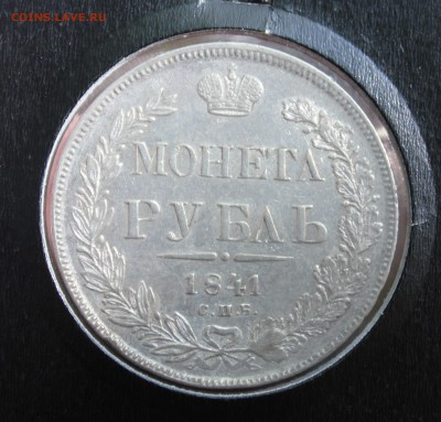 1 рубль 1841 год (вес 21.27) (МОНЕТЛ) (помощь) - IMG_7510.JPG