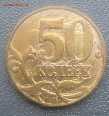 50 копеек 2014 на брак или рукоблуд? - DSC03166.JPG