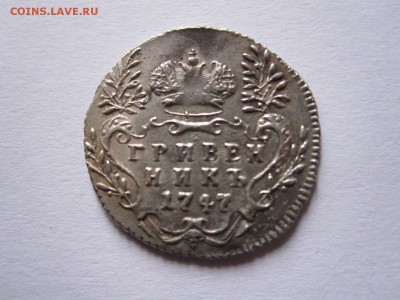 Гривенник 1747 подлинность (повторно) - IMG_5134.JPG