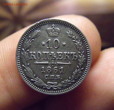 10 КОПЕЕК 1861 год. ГУРТ ТОЧКИ. ХОРОШАЯ. - DSCF4901.JPG