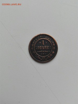 1 коп 1902г. приличная - 5