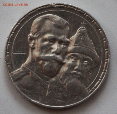 1 рубль 300 лет Дома Романовых. Оценка - IMG_9567.JPG