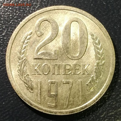 20 копеек 1971 красивые до 22:00 31.10.16 - IMG_20161103_153753
