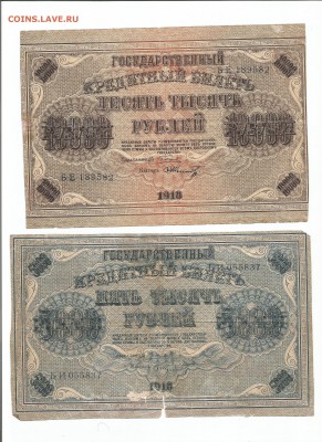 10000,5000 рублей 1918 до 9.11.16 22.00 - 1110002