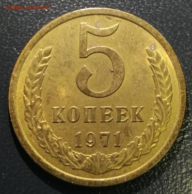 5 копеек 1971 красивые до 22:00 31.10.16 - IMG_20161103_151415