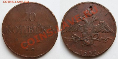 10 копеек 1832_____до 27.12___23.00мск - 1832  фото.JPG