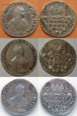 Гривенник 1747 подлинность (повторно) - 1747гривенник (3)