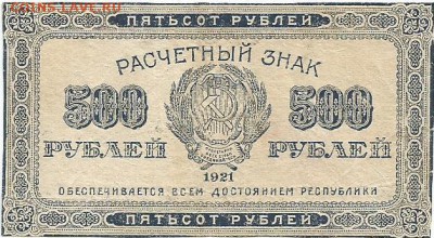 500 рублей 1921 до9.11.16 22.00 - 11