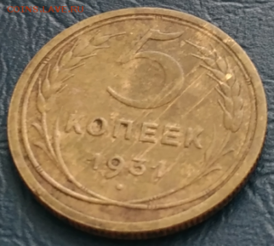 5 копеек 1931,до 10.11.2016 - Пятёрик 1931