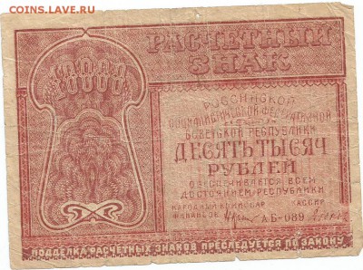 10000 рублей 1921 трухлявая до 9.11.16 22.00 - 22