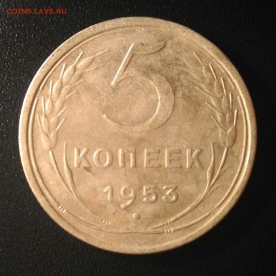 5 копеек 1953г до 5.11.16 - P_20161012_210134_1
