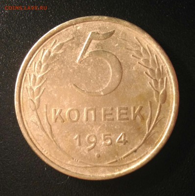 5 копеек 1954г до 5.11.16 - P_20161012_210159_1