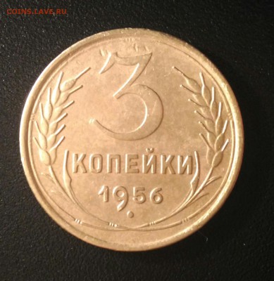 3 копейки 1956г до 5.11.16 - P_20161012_210218_1