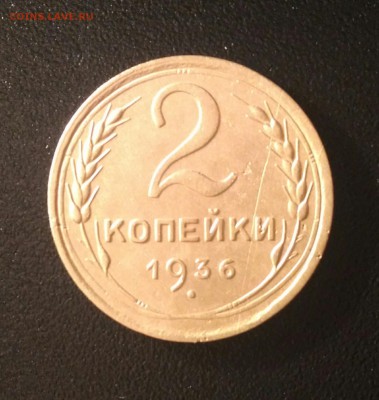 2 копейки 1936г.    до 5.11.16 - P_20161012_210312_1