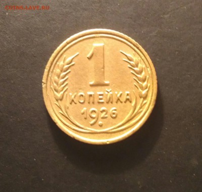 1 копейка 1926г до 5.11.16 - P_20161031_000406_1