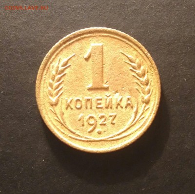 1 копейка 1927г до 5.11.16 - P_20161031_000437_1