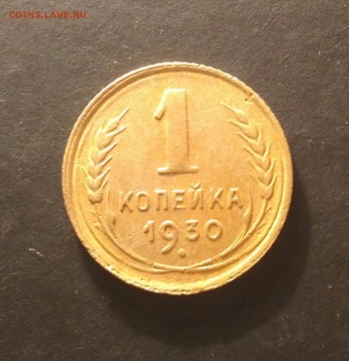 1 копейка 1930г до 5.11.16 - P_20161031_000503_1