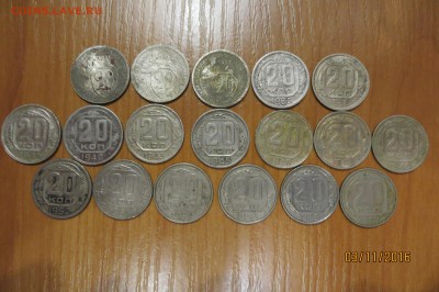 20 коп. 1931-1957 18 шт. без повторов до 07.11.2016 г. - IMG_4288.JPG