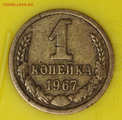 1 копейка 1967 год ШТ 1,31 - новое фото 877