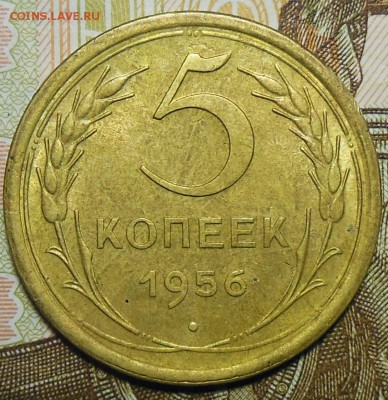 5 копеек 1956 год СССР - 5коп.1956г.1.