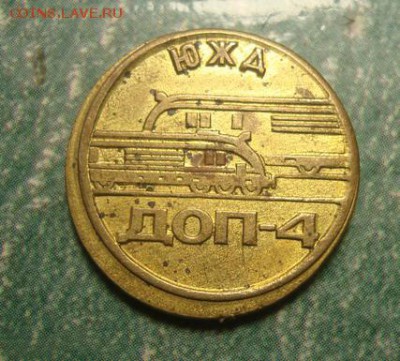 Жетон АКХ ЮЖД ДОП-4 до 6.11 в 22.10 мск.вр. - DSC03472.JPG
