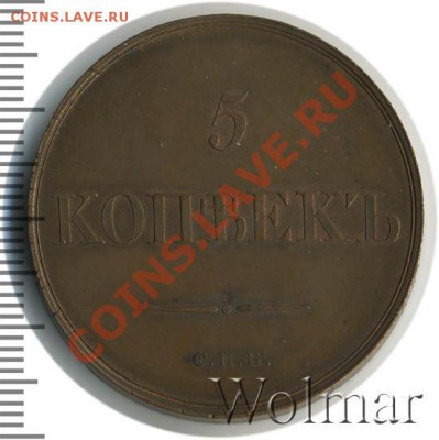 5 копеек 1835 ЕМФХ  оценка состояния - 257103_2