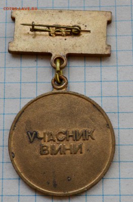 Украина медаль Ветеран войны. до 6.11.2016. 21.00 мск - DSC_7365 (Custom).JPG