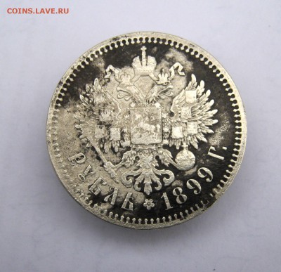 1 рубль 1899 г. до 6.11 в 22-00. - IMG_5622.JPG
