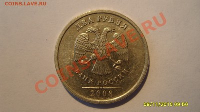 5 и 2 рубля 2008г.- раскольчики. - S1051532.JPG