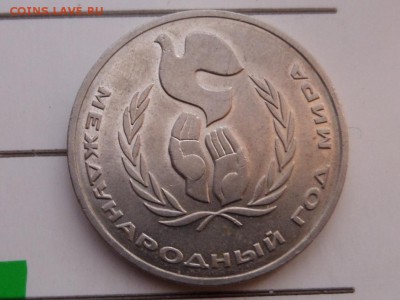 1 рубля СССР международный год мира Шалаш Ок:6.11.мск 22-00 - 1_rublja_sssr_mezhdunarodnyj_god_mira_shalash (1)