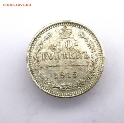 10 коп. 1915 г до 6.11 в 22-00. - IMG_5639.JPG