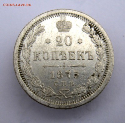 20 коп. 1875 до 6. 11 в 22 -00 - IMG_5631.JPG
