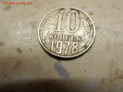 10 копеек 1978 - SDC15853.JPG