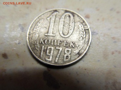 10 копеек 1978 - SDC15854.JPG