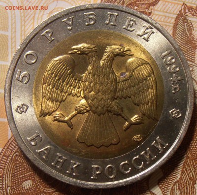 50 рублей 1994, Зубр, до 08.11.2016 в 22-00 Мск - P1010036.JPG