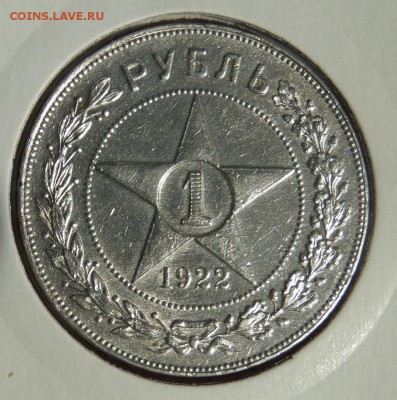 Рубль 1922 АГ до 06.11.2016 22-00 по МСК - P1240139.JPG