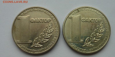 Жетон 1 Фактор 2шт до 09.11.16 22.00мск. - п1030511