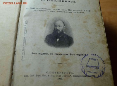 Словарь Ф.Павленкова 1913 года. - DSC_9040.JPG