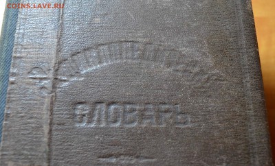 Словарь Ф.Павленкова 1913 года. - DSC_9038.JPG