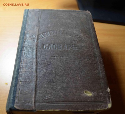 Словарь Ф.Павленкова 1913 года. - DSC_9037.JPG